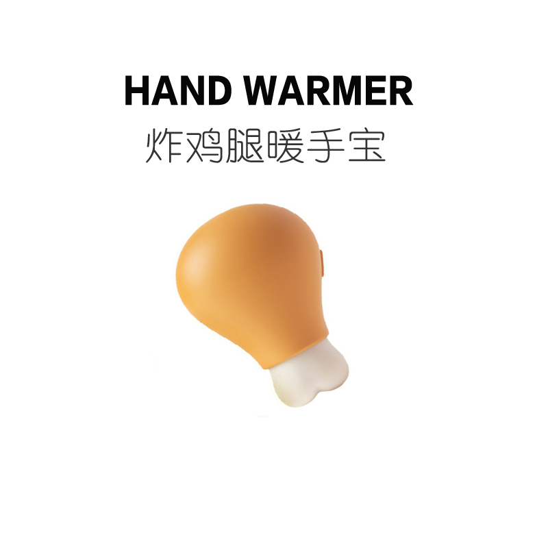 趣一区创意小鸡腿超可爱暖手宝