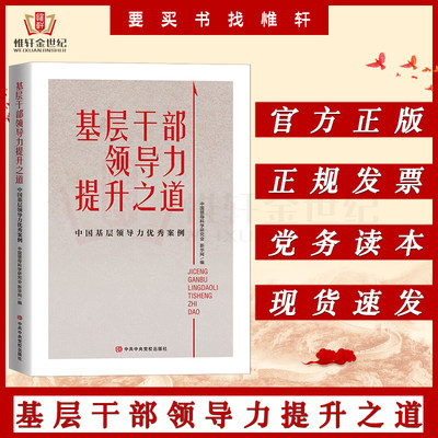 基层干部领导力提升之道：中国基层领导力优秀案例 中共中央党校出版社 光明模式枫桥经验等基层领导力案例9787503572845