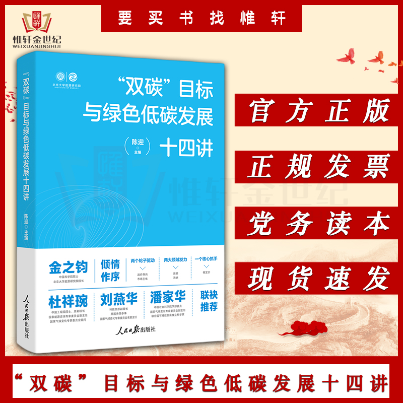 双碳”目标与绿色低碳发展十四讲 聚焦绿色低碳发展转型以碳达峰碳中