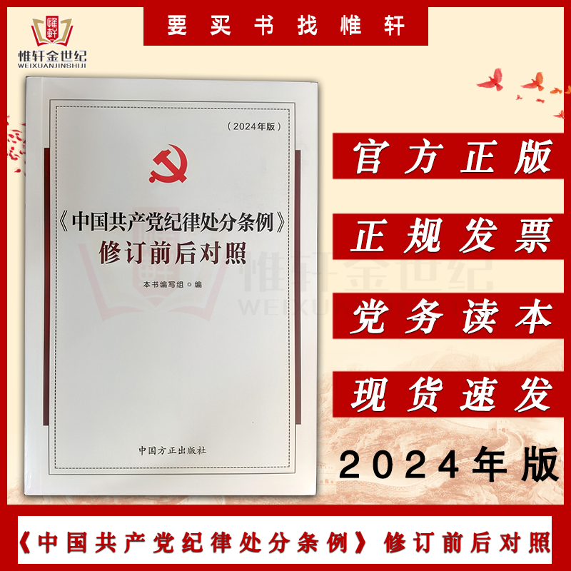 2024新书 中国共产党纪律处分条例修订前后对照 中国方正出版社 9787517412977 书籍/杂志/报纸 法律/政治/历史 原图主图