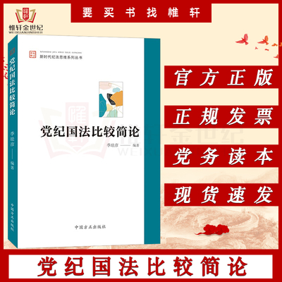 党纪国法比较简论 中国方正出版社:新时代纪法思维系列丛书 纪检监察学基础违纪违法行为实证思维导论没收程序处分党建图书籍