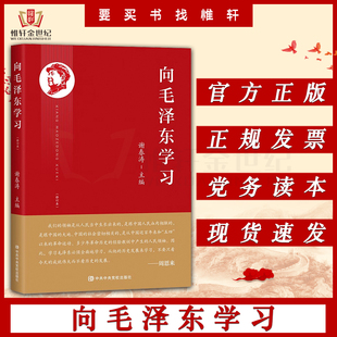 谢春涛主编 向毛泽东学习 学习毛主席政治军事智慧毛选故事传记诗词语录党史党建书籍 中共中央党校出版 社9787503574849