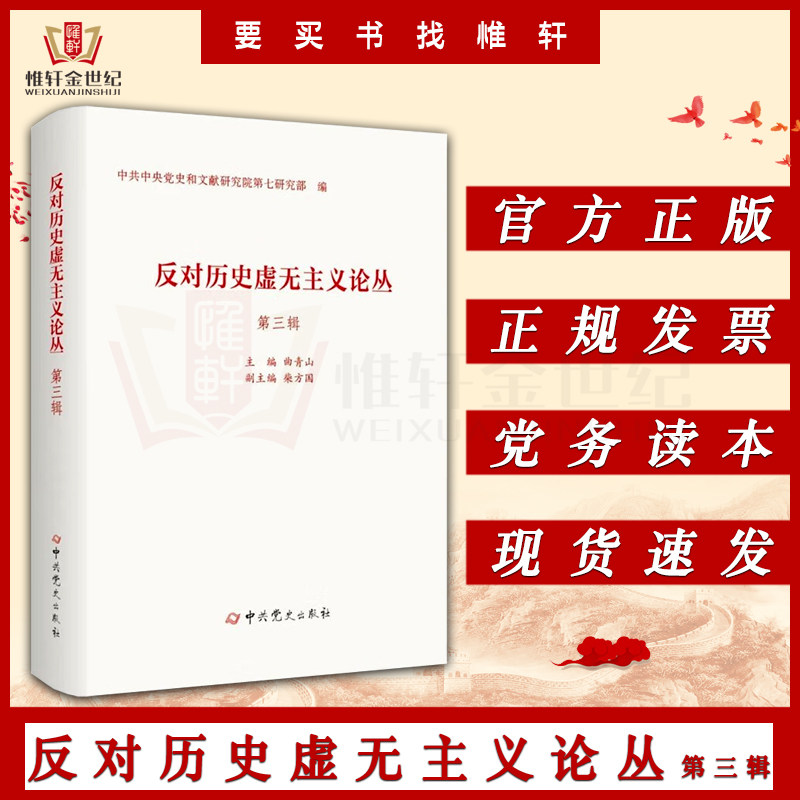 反对历史虚无主义论丛(第三辑) 中共中央党史和文献研究院第七研究部
