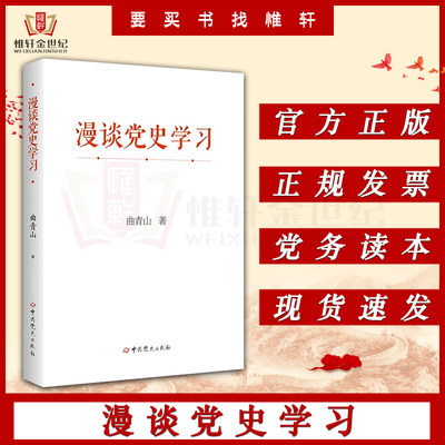 漫谈党史学习 曲青山著 精装版 党史出版社 从党史中汲取智慧和力量 中共党史出版社 9787509862902