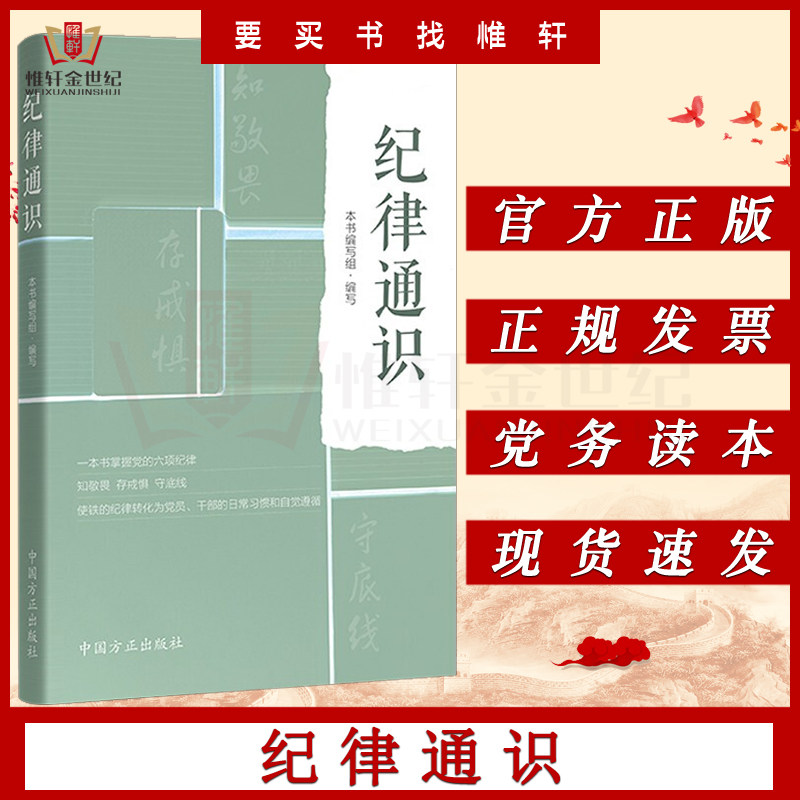 纪律通识新时代纪检监察党纪党规工作六项纪律廉洁生活组织政治纪律