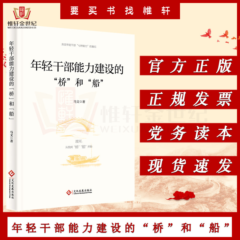 年轻干部能力建设的"桥"和"船" 文化发展出版社 夯实年轻干部七种能力