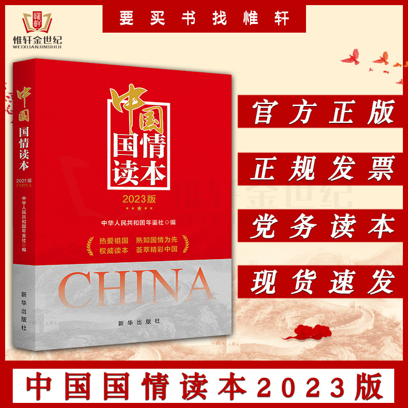 中国国情读本2023版 了解和掌握当代中国国情具有重要参考价值 爱国
