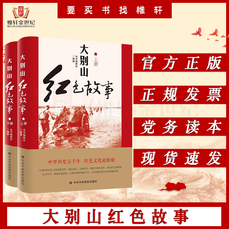 大别山红色故事(上下册)新时代红色革命史英雄革命故事传承红色经典