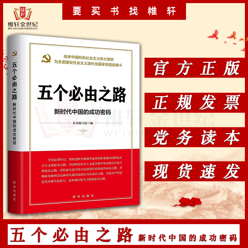 五个必由之路：新时代中国的成功密码新时代伟大民族复兴发展中国特色社会主义道路新华出版社 9787516662908正版图书