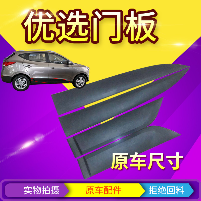 适用于北京现代IX35车门装饰外护板外饰板总成ix35车门饰板防撞条