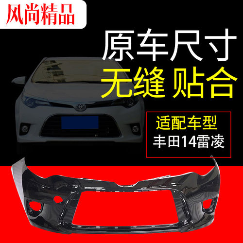 14 15 16 17款雷凌前保险杠后保险杠原烤漆前后包围雷凌前杠后杠