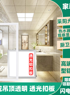 集成吊顶透明铝扣板厨房卫生间采阳光透光天花板看热水器灯罩外壳