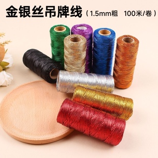 1.5mm粗吊牌绳挂绳绳子金丝银色绳礼物包装绳 花束捆绑绳16股包装