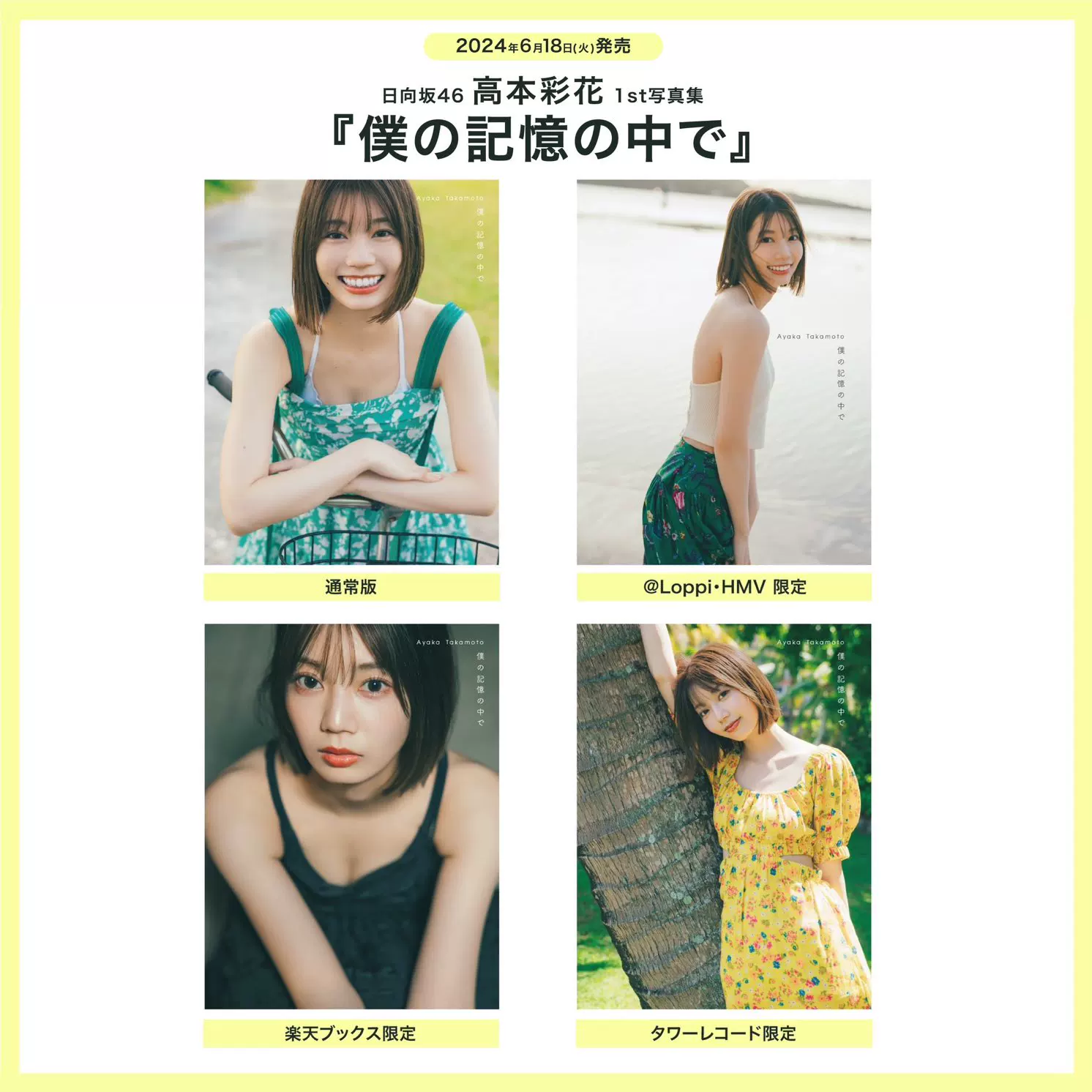 [Fragrant House] Hiro -Saka 46 Takamoto Caihua 1ST Photo Set Servant Memory Memory の で で で