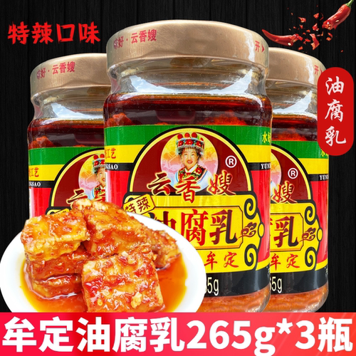 云香嫂腐乳265g*3瓶特产牟定