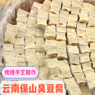 保山农家传统手艺纯手工制作毛边臭豆腐小锅米线用臭豆腐炖炒蒸煮