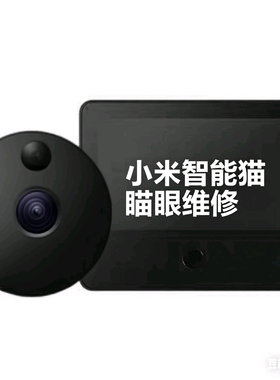 小米智能猫眼M01 M1S维修服务主板修复 蓝屏 黑屏 换排线 换电池