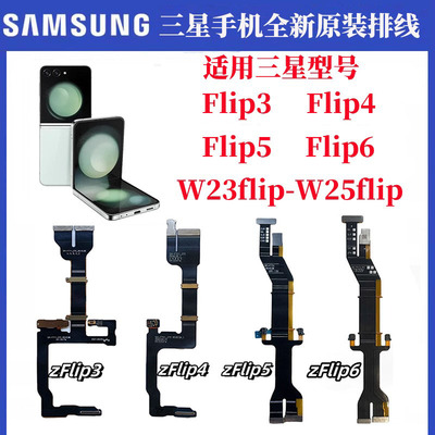 适用三星ZFlip3 4 5 6折叠f7210显示F741连带F731转轴W23排线W24