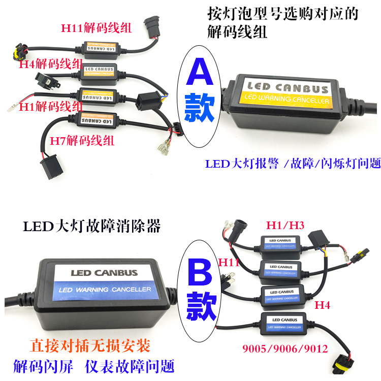 LED车灯闪烁报警仪表干扰通用超强LED解码线组汽车大灯解码器线组