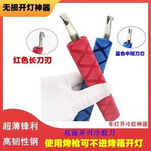 冷胶清胶刀片大灯开灯除胶刮胶硬胶手动清胶门店改装透镜拆灯工具