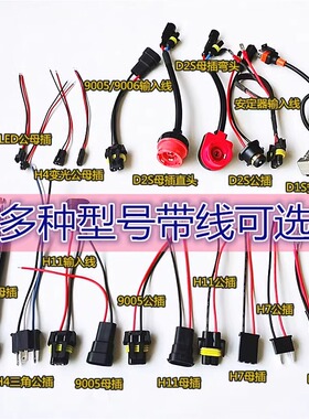 雾灯大灯插座接线插头H4公母插线D1SD2S转接头H11H7H8公线母线