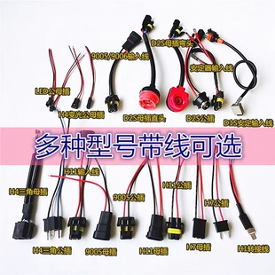 雾灯大灯插座接线插头H4公母插线D1SD2S转接头H11H7H8公线母线