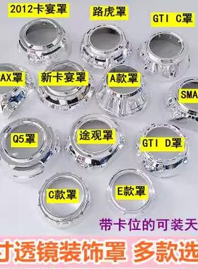 SMAX路虎GTIQ5罩保时捷天籁Q5海5改装3寸透镜装饰罩新卡宴途观