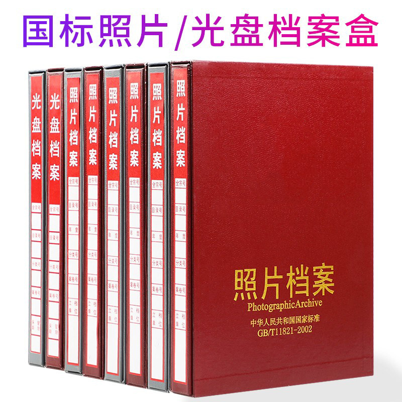 1个红色灰色照片干部档案册5寸6寸7寸 9寸光盘档案盒影集cd相册盒
