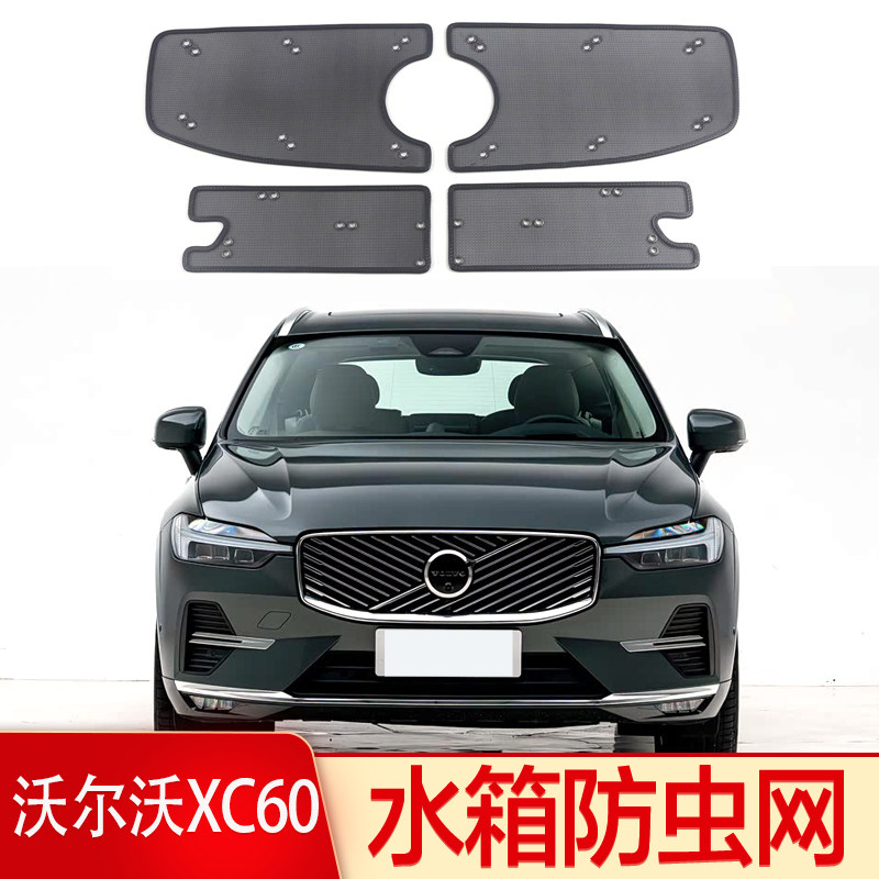26款沃尔沃XC60/XC90/S60/S90中网防虫网volvo水箱防护网防棉絮罩