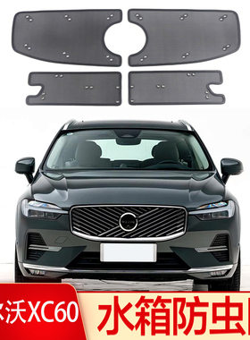 26款沃尔沃XC60/XC90/S60/S90中网防虫网volvo水箱防护网防棉絮罩