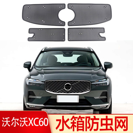26款沃尔沃XC60/XC90/S60/S90中网防虫网volvo水箱防护网防棉絮罩