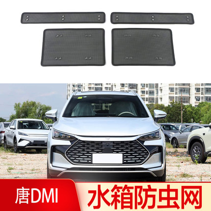 适用于比亚迪唐DMI防虫网汽车水箱防护唐DMP中网防蚊虫柳絮改装配