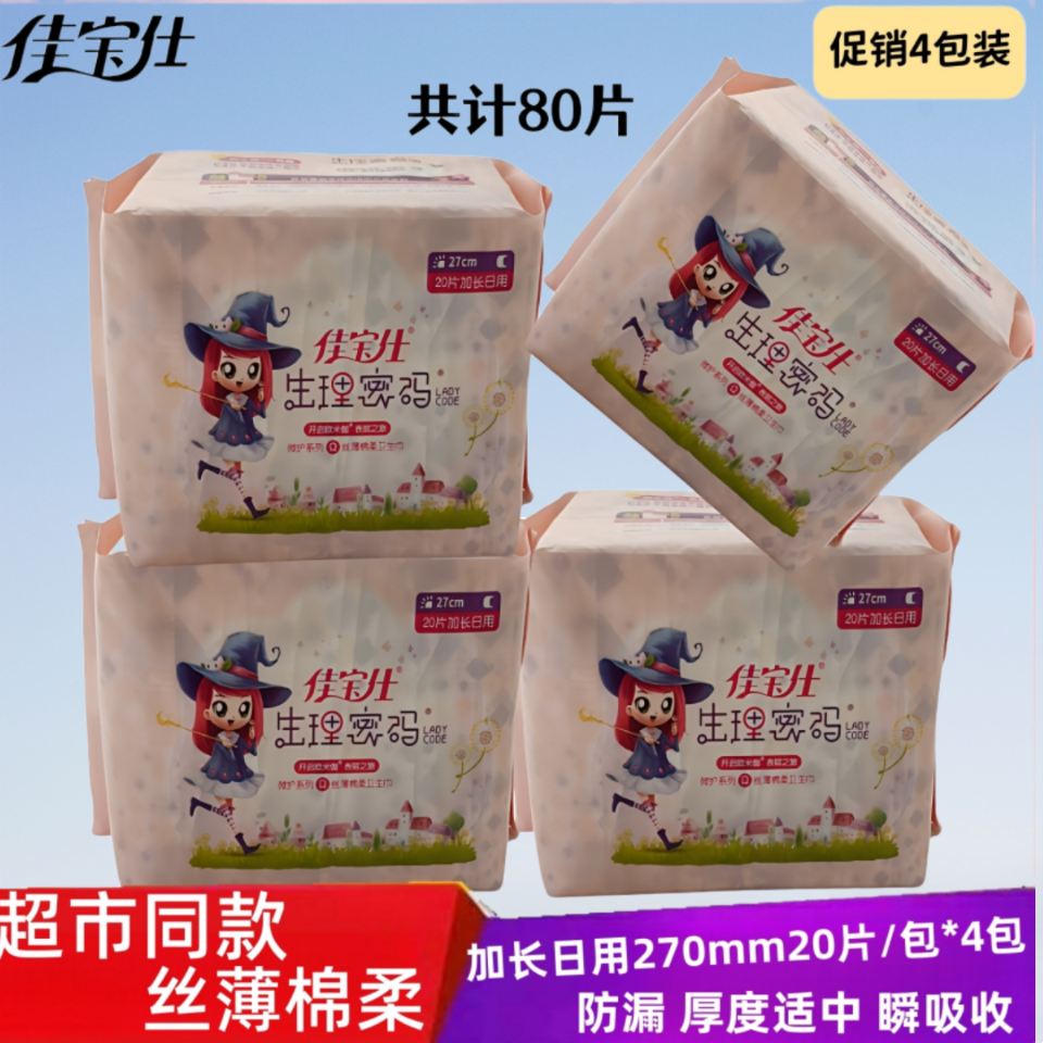 佳宝仕生理密码丝薄棉柔卫生巾