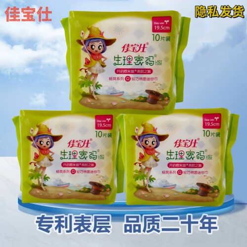 佳宝仕纯棉薄款护翼迷你巾透气