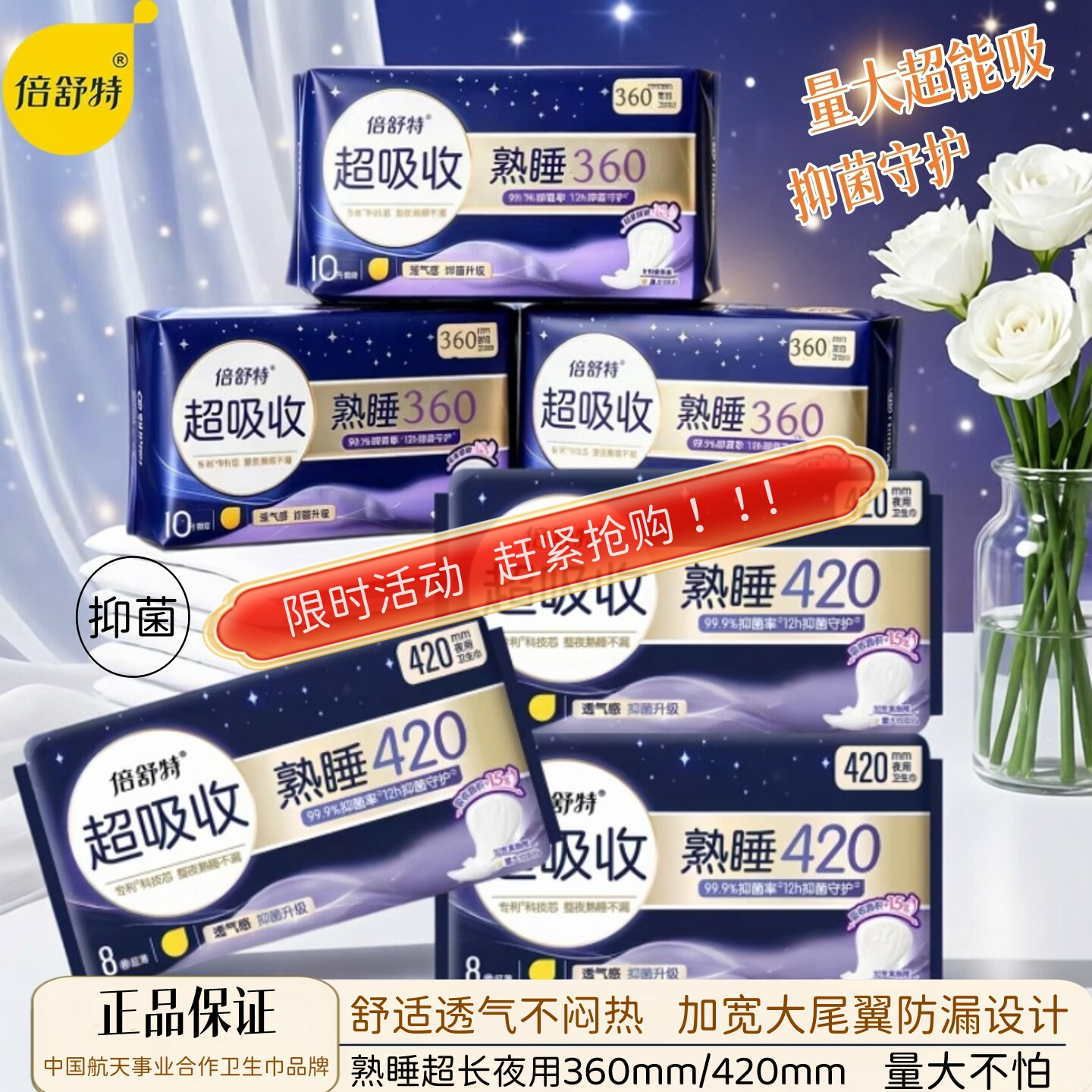倍舒特抑菌夜用超长防漏卫生巾