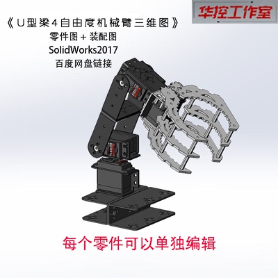 SolidWorks2017 U型梁4自由度机械臂建模 金属大爪子机械夹具图纸