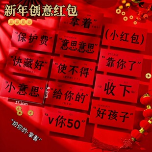 2026个性新年春节红包袋结婚用的搞笑文字简约小红包搞怪利是封