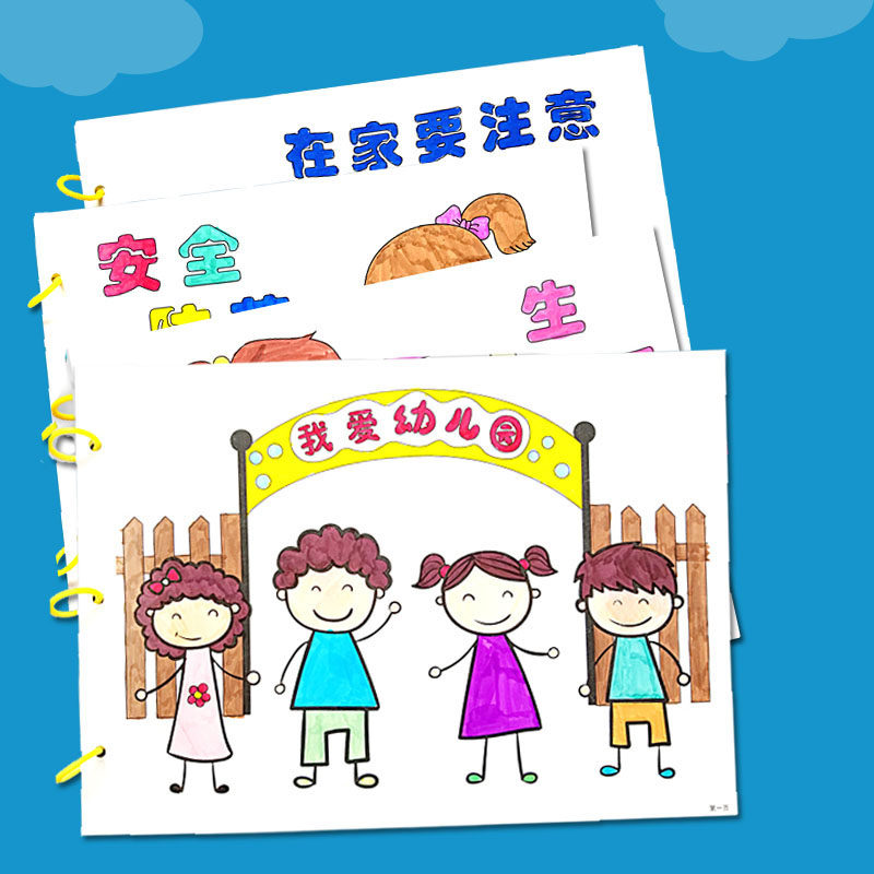 安全主题diy自制故事绘本白卡版幼儿园美术绘画本涂色 鸦手工制作