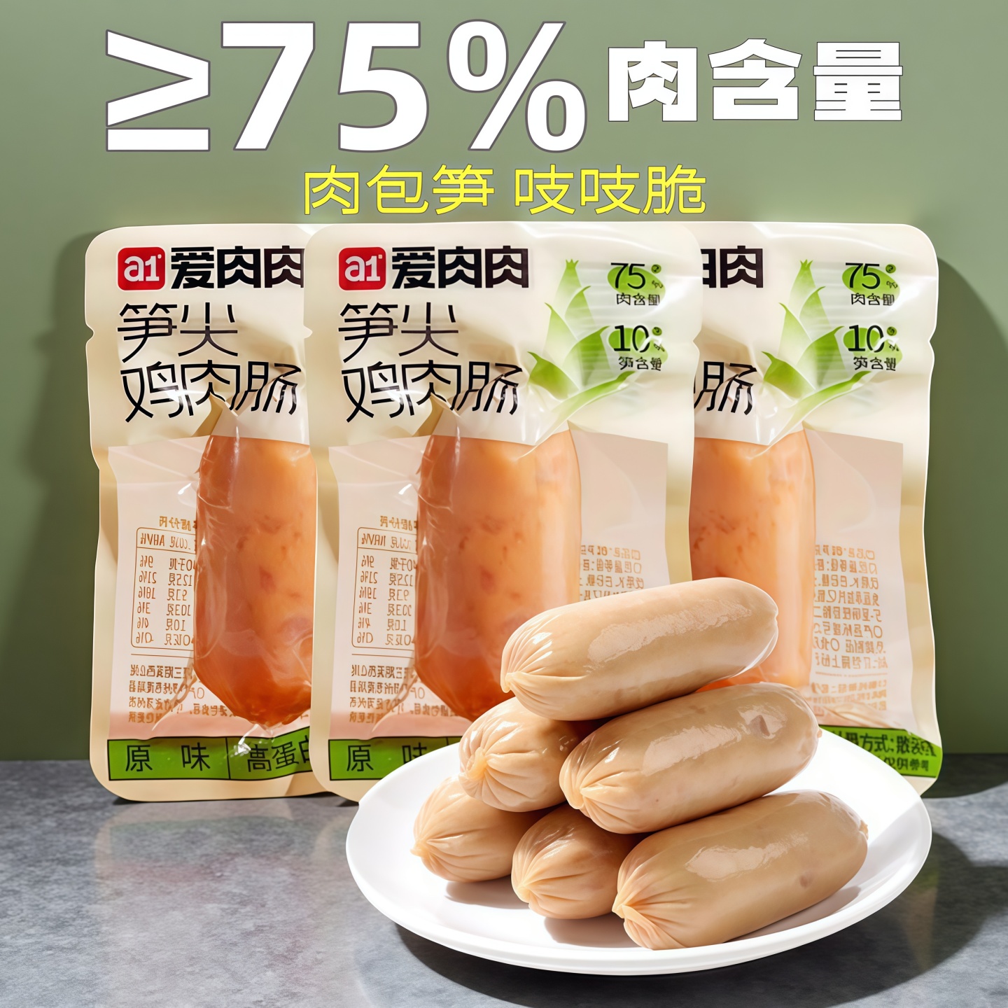 a1爱肉肉笋尖鸡肉肠散装75%肉含量即食代餐抗饿小吃解馋休闲零食