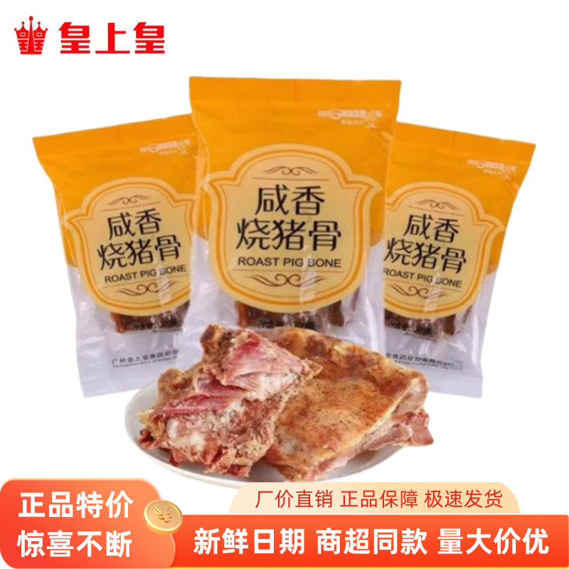 广东广州特产皇上皇烧骨烧猪骨