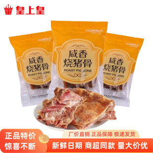 皇上皇咸香烧猪骨200g*5袋烧骨咸骨头猪脊骨煲粥煲汤宵夜档原材料