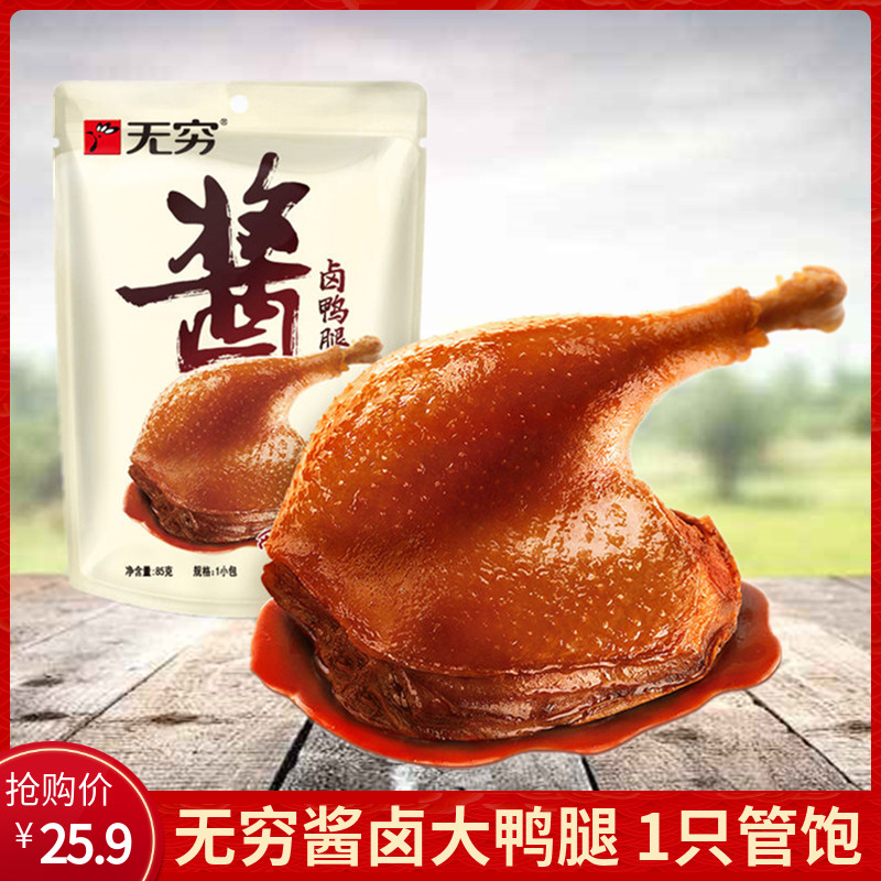 无穷酱卤大鸭腿85g*10包鸭翅根卤味鸭小腿充饥小吃熟食鸭肉零食品