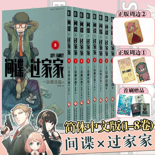 简体中文版 10卷套装 SPY×FAMILY1 10卷 间谍过家家1 正版 赠首刷赠品 远藤达哉作bilibili热播动画集英社实体书