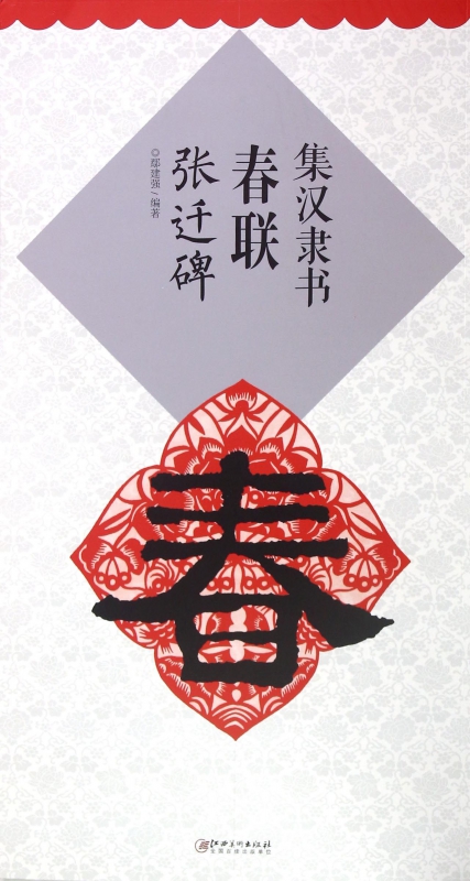 集汉隶书春联(张迁碑)