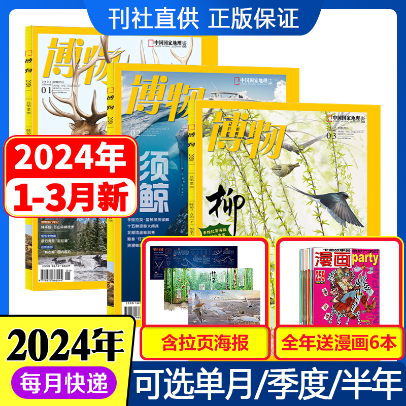 1-5月现货2024年【博物】博物杂志全年订阅2023年1-12月打包可