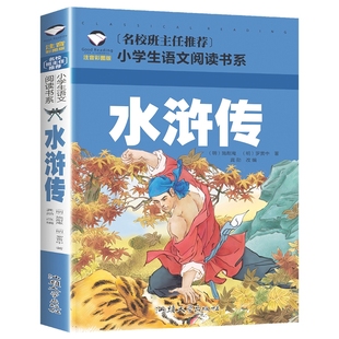 水浒传 小学生语文阅读书系 名校班主任推荐 注音彩图版