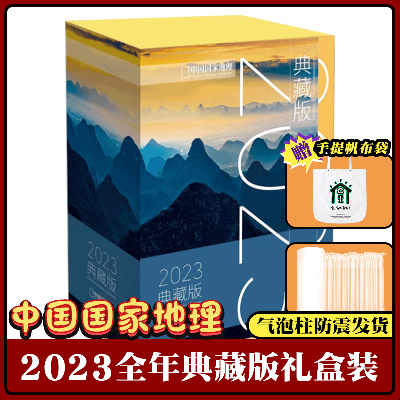 中国国家地理杂志【典藏礼盒装】2023年典藏版12本打包海岸带专辑旅游自然景观历史考古科普百科全书博物知识非2021过期刊订阅