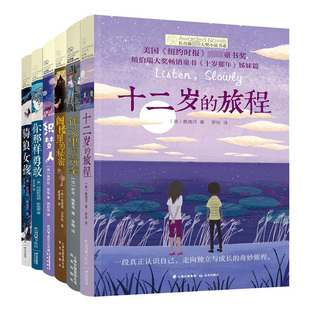 W长青藤国际大奖小说书系6册十二岁 旅程