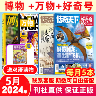 好奇号万物博物 2022年打包 5月现货2024年 12月杂志全年订阅 每月发货杂志月刊打包 2023年1