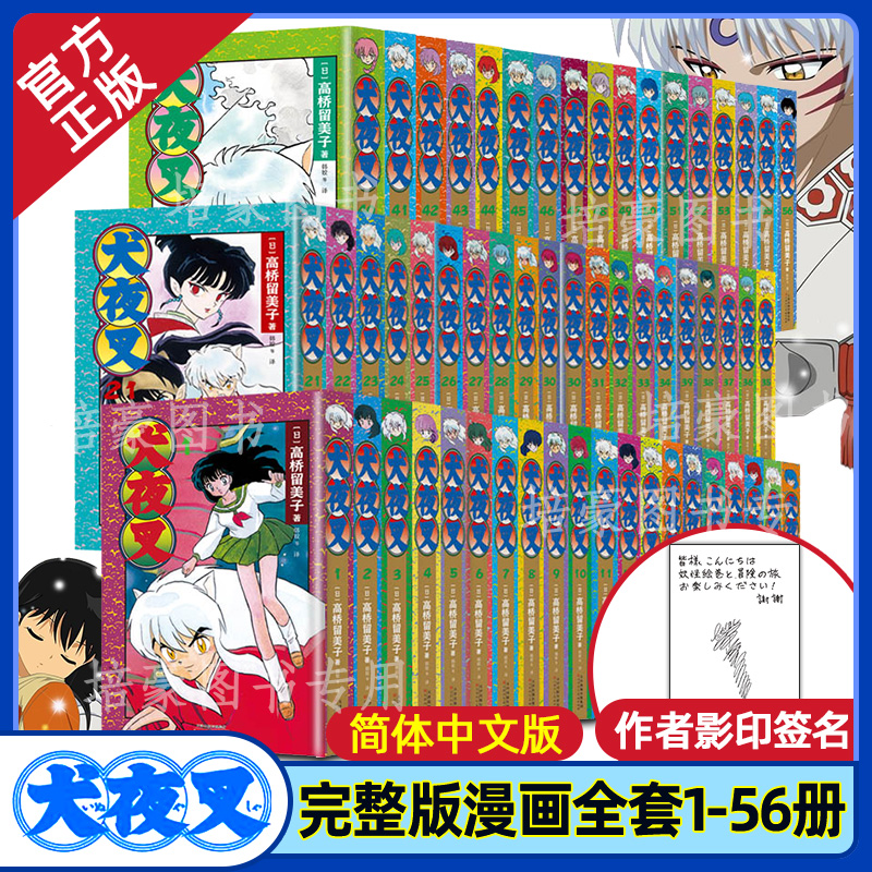 犬夜叉漫画全套56本简体中文官方正版附作者高桥留美子影印签名漫画书经典日本漫画桔梗犬夜叉杀生丸